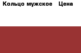 Кольцо мужское › Цена ­ 1 200 - Новосибирская обл. Одежда, обувь и аксессуары » Аксессуары   . Новосибирская обл.